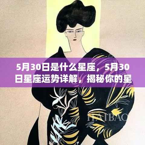 5月30日星座运势揭秘,洞悉性格特质与未来展望