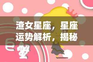 揭秘渣女星座,深度解析星座运势,探寻真实面貌