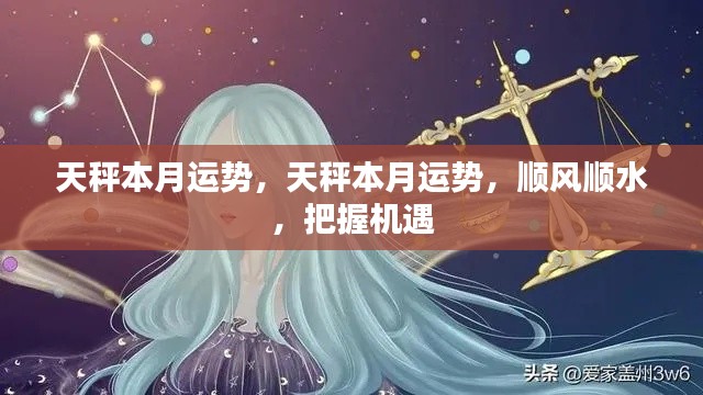 天秤本月运势,顺风顺水,抓住机遇,运势亨通