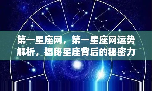 第一星座网运势解析揭秘,星座背后的神秘力量探寻