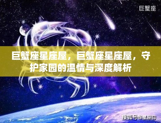 巨蟹座星座屋,守护家园的温情与深度解读