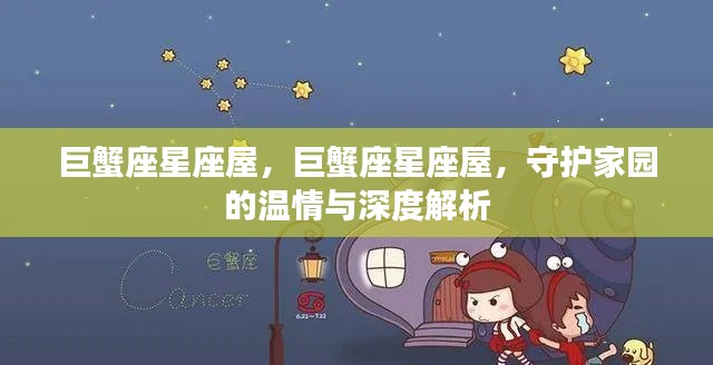 巨蟹座星座屋,守护家园的温情与深度解读