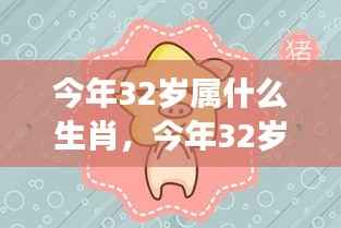 揭秘!今年32岁属哪个生肖?个性与运势深度解析