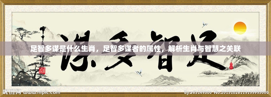 生肖与智慧之关联,足智多谋者的属性解析与揭秘