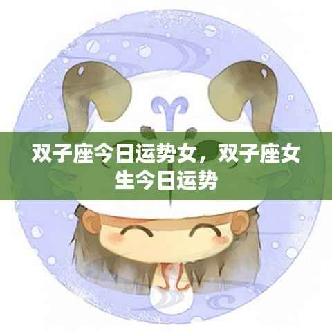 双子座女生今日运势详解
