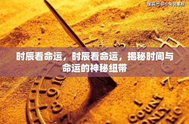 揭秘时辰与命运的神秘联系,时间如何影响命运走向?