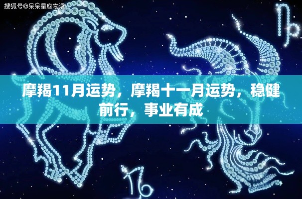 摩羯11月运势展望,稳健前行,事业成就显著