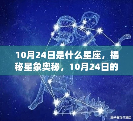 揭秘星象奥秘,10月24日星座运势解读与特征分析