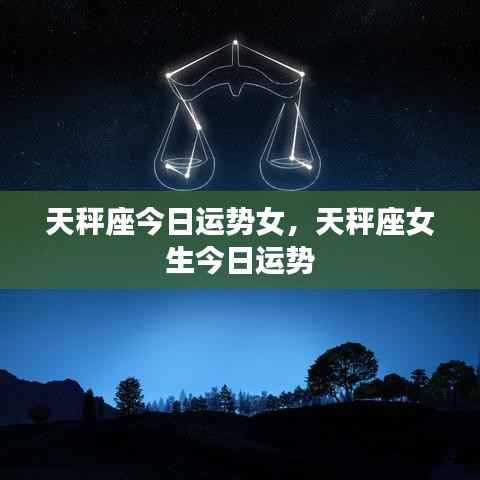 天秤座女生今日运势详解