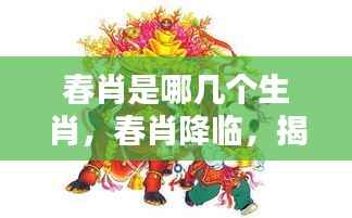 揭秘春肖生肖运势,新篇章开启