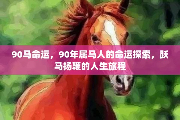 跃马扬鞭的人生旅程,揭秘90年属马人的命运探索