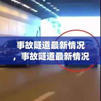 事故隧道最新动态,安全通行及应对策略更新解读