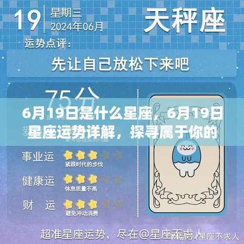 6月19日星座运势揭秘,探寻属于你的星辰轨迹,掌握今日运势特点!