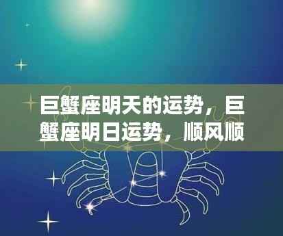 巨蟹座明日运势,顺风顺水,机遇把握之时