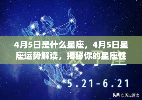 揭秘4月5日星座性格与未来运势,星座运势解读及性格特征探索