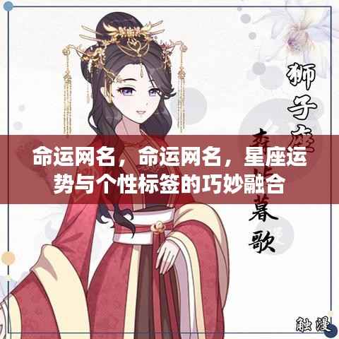 命运网名,星座运势与个性标签的完美融合之道