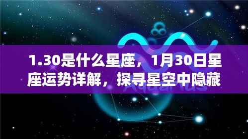 揭秘星座之谜,1月30日运势详解与探寻星空中隐藏的神秘力量