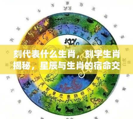 刻字生肖大揭秘,星辰宿命下的生肖象征意义