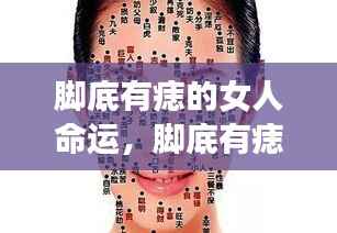 脚底痣的女人命运揭秘,神秘符号背后的命运解读