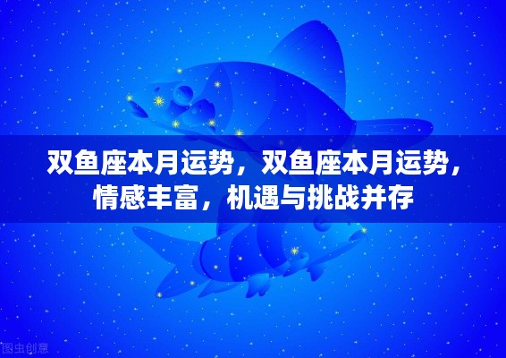 双鱼座本月运势详解,情感丰富,机遇挑战并存