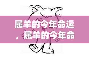 属羊人今年运势展望与自我提升攻略,命运与提升建议全解析