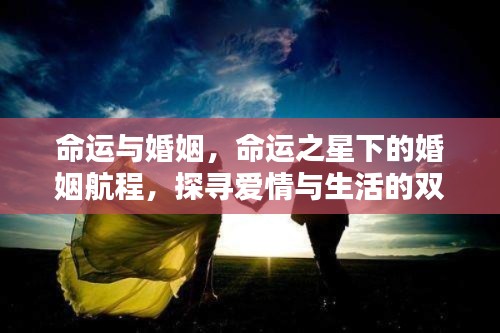 命运之星下的婚姻航程,探寻爱情与生活的交织轨迹