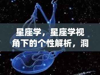 星座学视角下的个性解析与未来运势探索