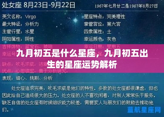 九月初五星座运势解析,揭秘你的星座性格与运势特点