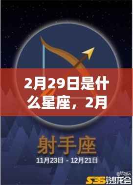 揭秘2月29日星座运势与传奇,探寻属于你的星座故事