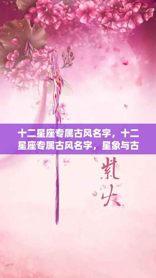 十二星座专属古风名字,星象与古典美的完美结合