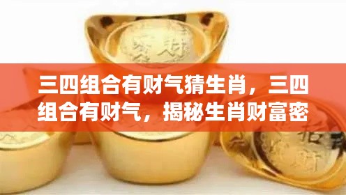 揭秘生肖财富密码,三四组合财运亨通!
