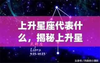 揭秘上升星座,探索性格隐藏的另一面