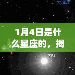 揭秘星象奥秘,深度解析1月4日星座运势与星座特征