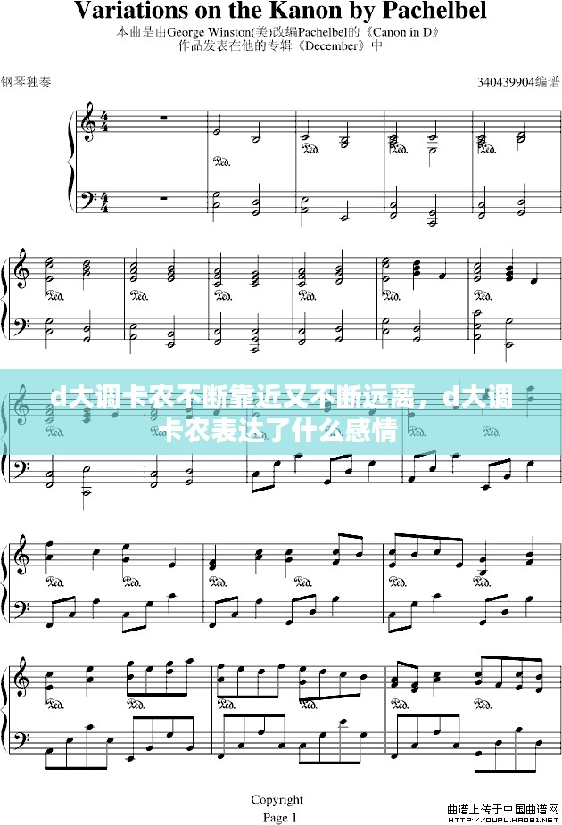 d大调卡农不断靠近又不断远离,d大调卡农表达了什么感情
