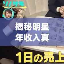 揭秘明星年收入真相,光鲜背后的经济秘密!