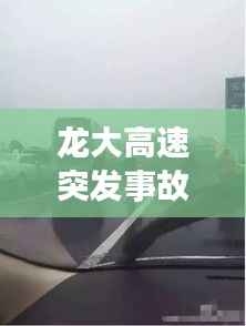 龙大高速突发事故,龙大高速谁修的