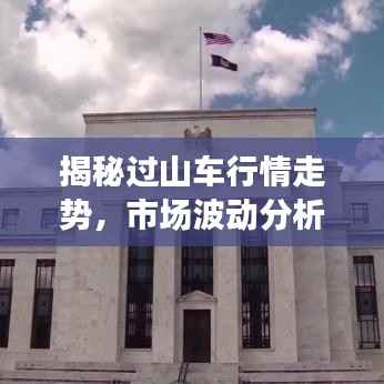揭秘过山车行情走势,市场波动分析与趋势预测图表解读