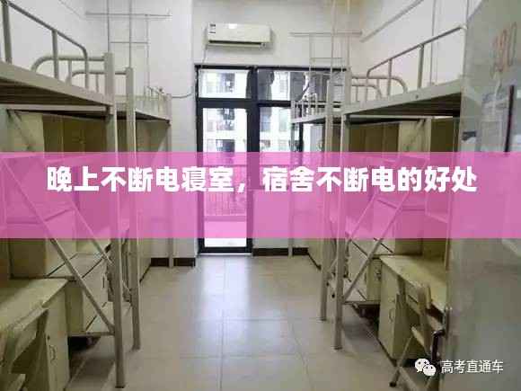 晚上不断电寝室,宿舍不断电的好处