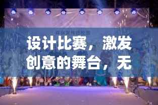 设计比赛,激发创意的舞台,无限可能的探索之旅
