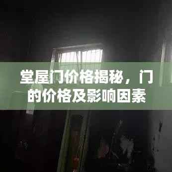 堂屋门价格揭秘,门的价格及影响因素全面解析!