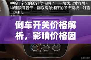 倒车开关价格解析,影响价格因素大揭秘!