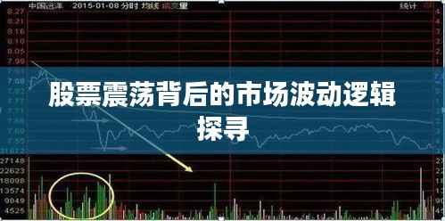 股票震荡背后的市场波动逻辑探寻