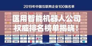 医用智能机器人公司权威排名榜单揭晓!