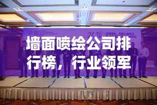 墙面喷绘公司排行榜,行业领军者及其影响力解析