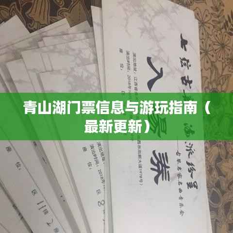 青山湖门票信息与游玩指南（最新更新）