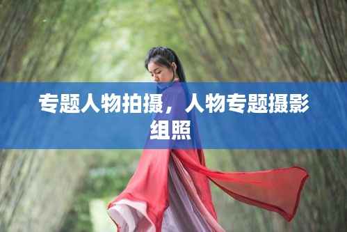 专题人物拍摄,人物专题摄影组照