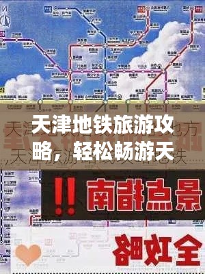 天津地铁旅游攻略,轻松畅游天津!