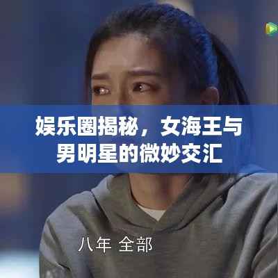 娱乐圈揭秘,女海王与男明星的微妙交汇