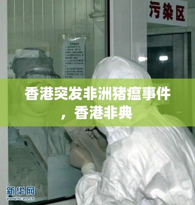 香港突发非洲猪瘟事件,香港非典