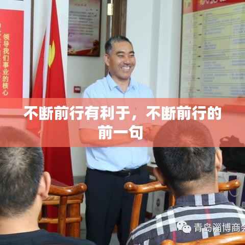 不断前行有利于,不断前行的前一句